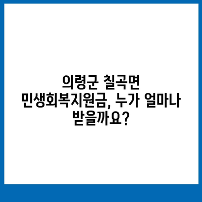 경상남도 의령군 칠곡면 민생회복지원금 | 신청 | 신청방법 | 대상 | 지급일 | 사용처 | 전국민 | 이재명 | 2024