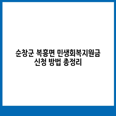 전라북도 순창군 복흥면 민생회복지원금 | 신청 | 신청방법 | 대상 | 지급일 | 사용처 | 전국민 | 이재명 | 2024