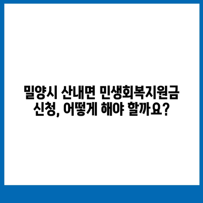 경상남도 밀양시 산내면 민생회복지원금 | 신청 | 신청방법 | 대상 | 지급일 | 사용처 | 전국민 | 이재명 | 2024