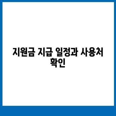 경상남도 함양군 안의면 민생회복지원금 | 신청 | 신청방법 | 대상 | 지급일 | 사용처 | 전국민 | 이재명 | 2024