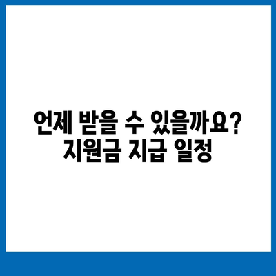 서울시 성동구 성수1가제2동 민생회복지원금 | 신청 | 신청방법 | 대상 | 지급일 | 사용처 | 전국민 | 이재명 | 2024