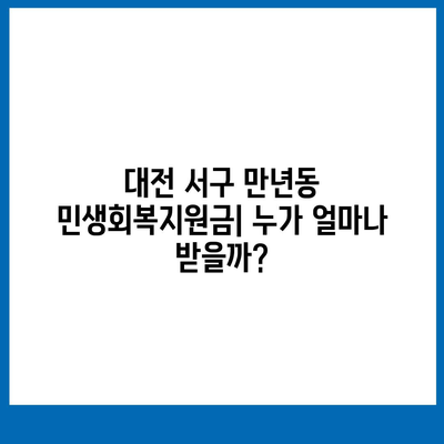 대전시 서구 만년동 민생회복지원금 | 신청 | 신청방법 | 대상 | 지급일 | 사용처 | 전국민 | 이재명 | 2024