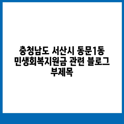 충청남도 서산시 동문1동 민생회복지원금 | 신청 | 신청방법 | 대상 | 지급일 | 사용처 | 전국민 | 이재명 | 2024