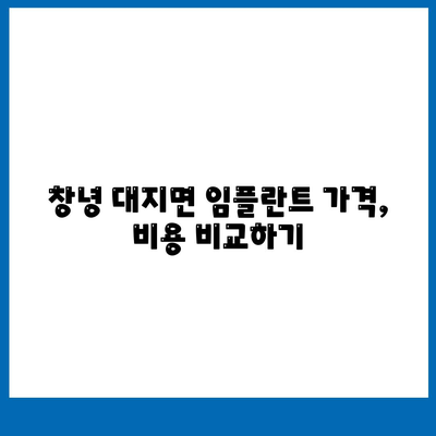 경상남도 창녕군 대지면 임플란트 가격 | 비용 | 부작용 | 기간 | 종류 | 뼈이식 | 보험 | 2024