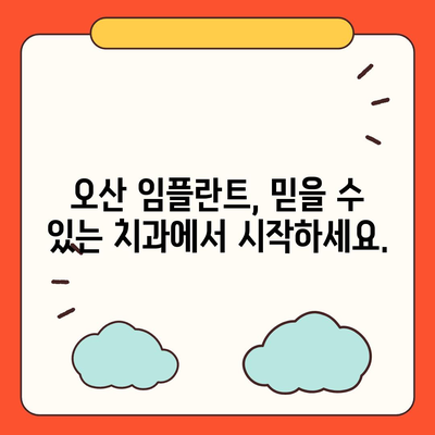 미루지 마세요! 오산 임플란트 치료