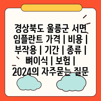 경상북도 울릉군 서면 임플란트 가격 | 비용 | 부작용 | 기간 | 종류 | 뼈이식 | 보험 | 2024