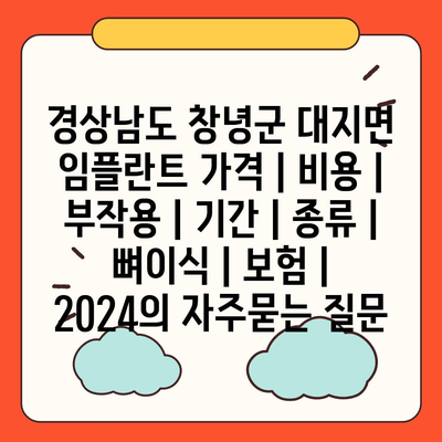 경상남도 창녕군 대지면 임플란트 가격 | 비용 | 부작용 | 기간 | 종류 | 뼈이식 | 보험 | 2024