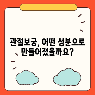 관절보궁 성분 분석| 주요 성분과 효능, 부작용까지 | 관절 건강, 건강기능식품, 건강 정보