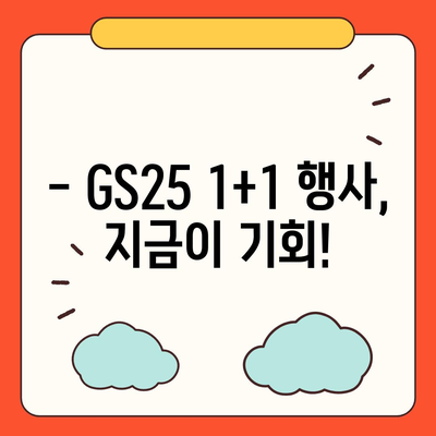 GS25 편의점 이번 주 행사 | 할인 상품, 1+1, 혜택 총정리