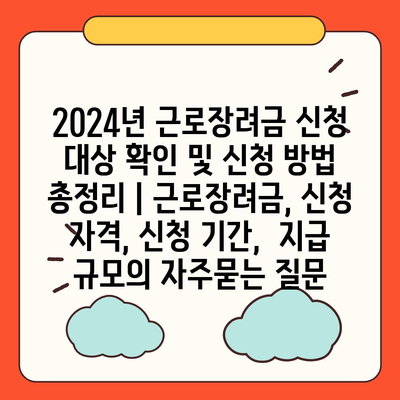 2024년 근로장려금 신청 대상 확인 및 신청 방법 총정리 | 근로장려금, 신청 자격, 신청 기간,  지급 규모