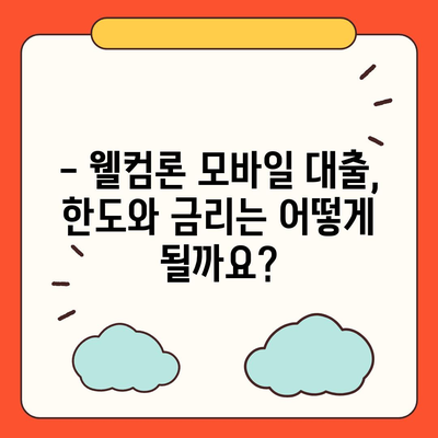 웰컴론 모바일 대출 이용 가이드 | 간편 신청, 빠른 승인, 한도 & 금리 정보