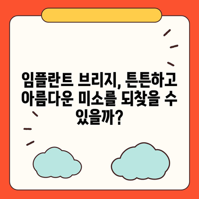 임플란트 브리지