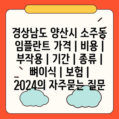 경상남도 양산시 소주동 임플란트 가격 | 비용 | 부작용 | 기간 | 종류 | 뼈이식 | 보험 | 2024