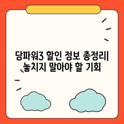 당파워3 가격 비교 분석 | 최저가 찾기, 할인 정보, 구매 가이드