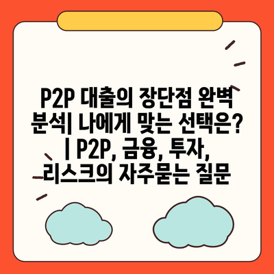 P2P 대출의 장단점 완벽 분석| 나에게 맞는 선택은? | P2P, 금융, 투자, 리스크