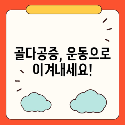 골다공증 극복! 나에게 맞는 운동 찾기 | 골다공증 예방 운동, 골다공증에 좋은 운동, 운동 루틴