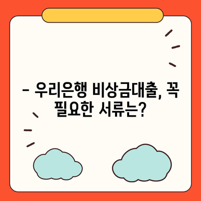 우리은행 비상금대출, 급할 때 딱! | 금리 비교, 신청 방법, 필요 서류, 한눈에 보기