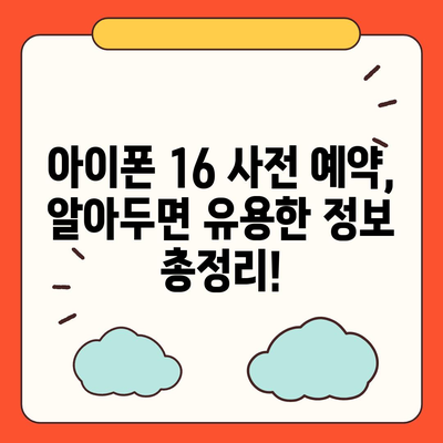 아이폰 16 사전 예약 기간 및 절차