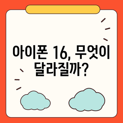 아이폰 16 출시일 예상 디자인 스펙