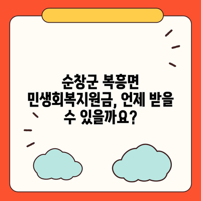 전라북도 순창군 복흥면 민생회복지원금 | 신청 | 신청방법 | 대상 | 지급일 | 사용처 | 전국민 | 이재명 | 2024