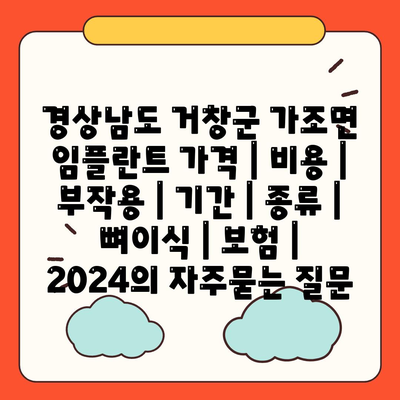 경상남도 거창군 가조면 임플란트 가격 | 비용 | 부작용 | 기간 | 종류 | 뼈이식 | 보험 | 2024