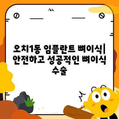 광주시 북구 오치1동 임플란트 가격 | 비용 | 부작용 | 기간 | 종류 | 뼈이식 | 보험 | 2024