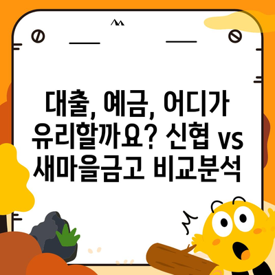 신협 vs 새마을금고| 나에게 맞는 금융기관은? | 신협, 새마을금고, 비교, 금융, 대출, 예금