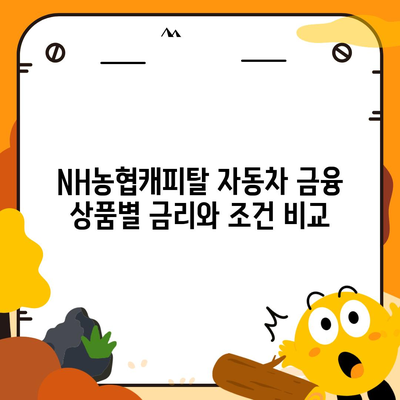 NH농협캐피탈 자동차 금융 상품 비교 가이드 | 자동차 할부, 리스, 대출, 금리 비교