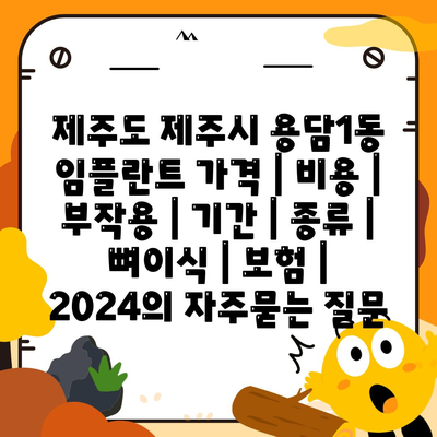 제주도 제주시 용담1동 임플란트 가격 | 비용 | 부작용 | 기간 | 종류 | 뼈이식 | 보험 | 2024