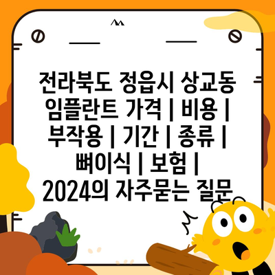 전라북도 정읍시 상교동 임플란트 가격 | 비용 | 부작용 | 기간 | 종류 | 뼈이식 | 보험 | 2024