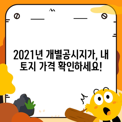 2021년 개별공시지가 조회| 지역별 확인 방법 & 상세 정보 | 부동산, 토지,  공시지가, 조회 방법