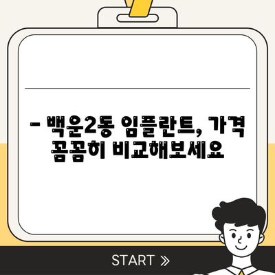 광주시 남구 백운2동 임플란트 가격 | 비용 | 부작용 | 기간 | 종류 | 뼈이식 | 보험 | 2024