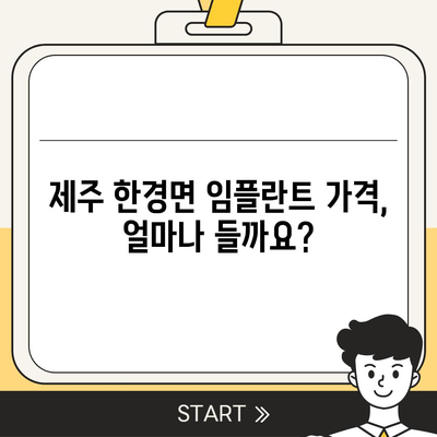 제주도 제주시 한경면 임플란트 가격 | 비용 | 부작용 | 기간 | 종류 | 뼈이식 | 보험 | 2024