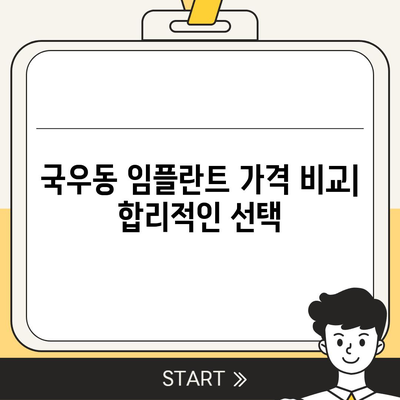 대구시 북구 국우동 임플란트 가격 | 비용 | 부작용 | 기간 | 종류 | 뼈이식 | 보험 | 2024