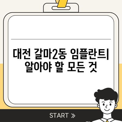 대전시 서구 갈마2동 임플란트 가격 | 비용 | 부작용 | 기간 | 종류 | 뼈이식 | 보험 | 2024