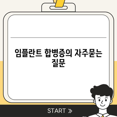 임플란트 합병증