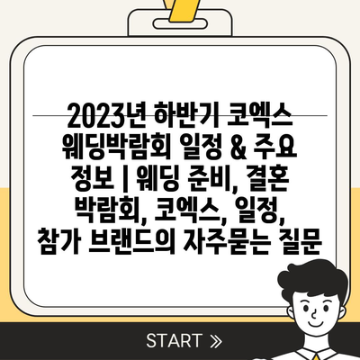 2023년 하반기 코엑스 웨딩박람회 일정 & 주요 정보 | 웨딩 준비, 결혼 박람회, 코엑스, 일정, 참가 브랜드