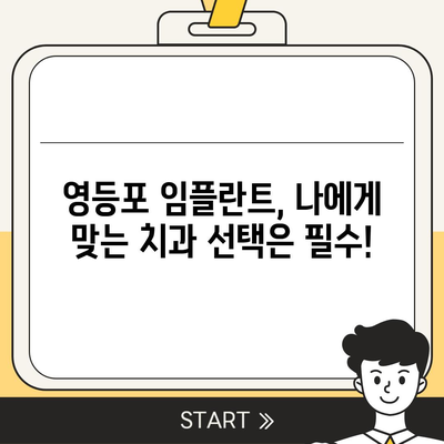 영등포치과 임플란트,신중한 선택을 위한 추천