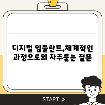 디지털 임플란트,체계적인 과정으로