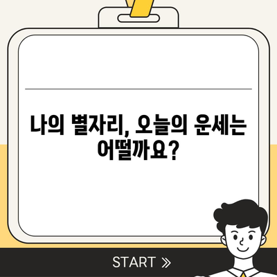 오늘의 운세, 나의 별자리 운세는? | 오늘의 운세, 별자리 운세, 2023년 운세, 운세 확인