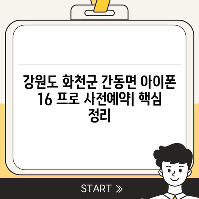 강원도 화천군 간동면 아이폰16 프로 사전예약 | 출시일 | 가격 | PRO | SE1 | 디자인 | 프로맥스 | 색상 | 미니 | 개통