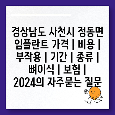 경상남도 사천시 정동면 임플란트 가격 | 비용 | 부작용 | 기간 | 종류 | 뼈이식 | 보험 | 2024