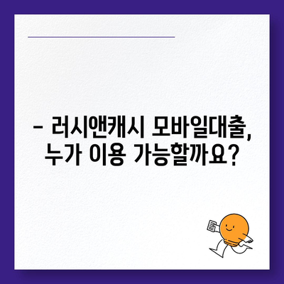 러시앤캐시 모바일대출 자격 조건 완벽 가이드 | 신용등급, 필요서류, 한도, 금리 정보