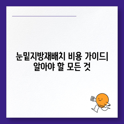 눈밑지방재배치 비용 가이드 | 병원별 비용 비교, 부작용, 주의사항, 후기