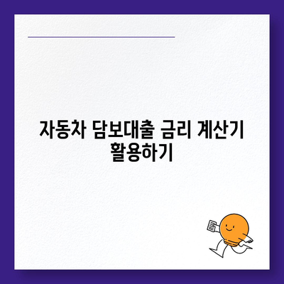 자동차 담보대출 이자율 비교 가이드 | 최저금리 찾기, 금리 계산, 유리한 조건 비교