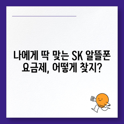 SK 알뜰폰 요금제 추천| 내게 딱 맞는 요금제 찾기 | 통신비 절약, 데이터 무제한, 저렴한 요금