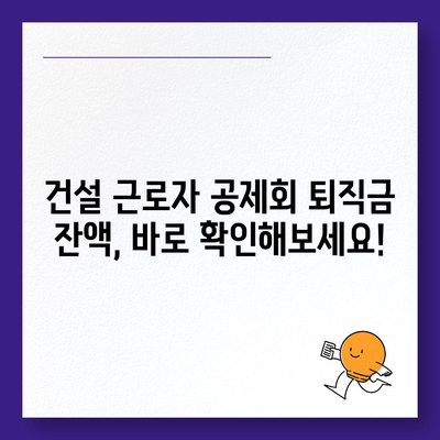 건설 근로자 공제회 퇴직금, 간편하게 조회하세요! | 퇴직금 계산, 잔액 확인, 온라인 서비스