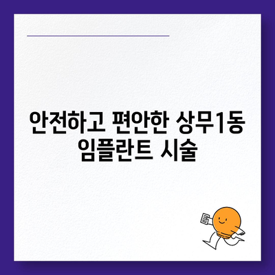 광주시 서구 상무1동 임플란트 가격 | 비용 | 부작용 | 기간 | 종류 | 뼈이식 | 보험 | 2024