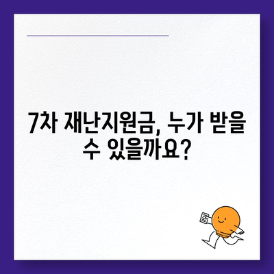 7차 재난지원금 신청, 지급 대상 확인하고 바로 신청하세요! | 신청 방법, 지급 기준, 문의처, 자주 묻는 질문