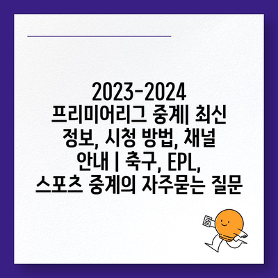 2023-2024 프리미어리그 중계| 최신 정보, 시청 방법, 채널 안내 | 축구, EPL, 스포츠 중계